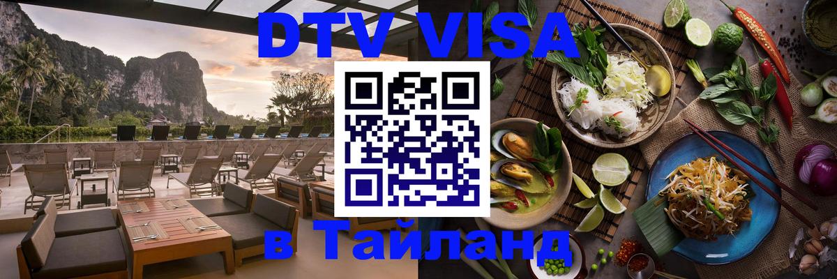 Купить DTV визу в Таиланд 