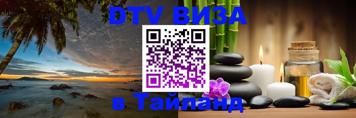 DTV (ДТВ) visa Таиланд 